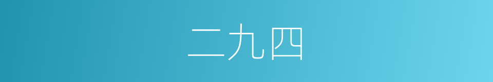 二九四的同义词