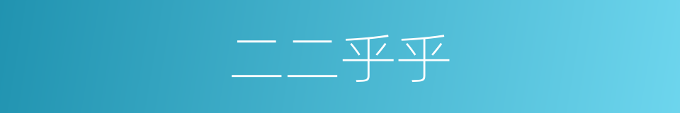 二二乎乎的意思