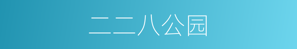 二二八公园的同义词