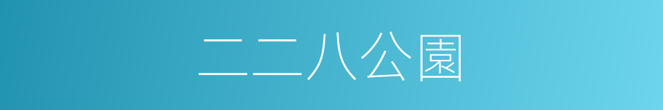 二二八公園的同義詞