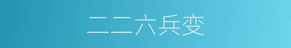 二二六兵变的同义词