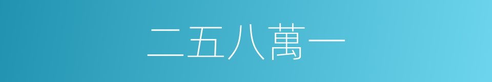 二五八萬一的同義詞