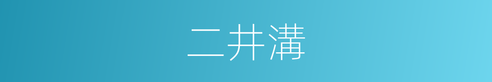 二井溝的同義詞