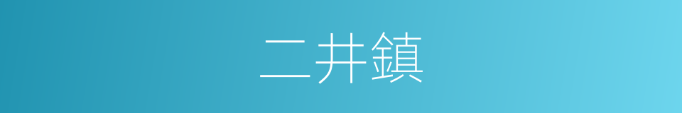 二井鎮的同義詞