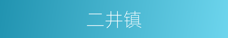 二井镇的同义词