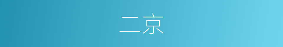 二京的意思