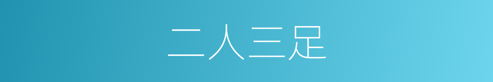 二人三足的意思