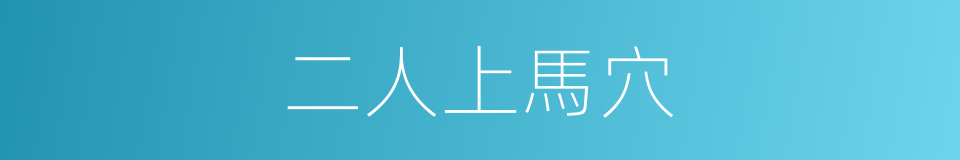 二人上馬穴的同義詞