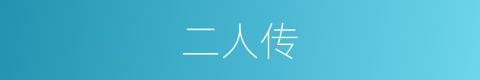二人传的意思