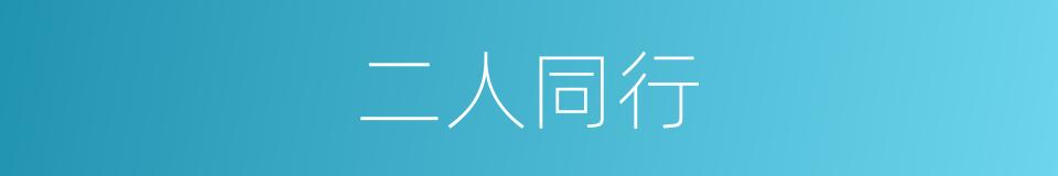 二人同行的同义词