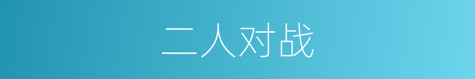 二人对战的同义词