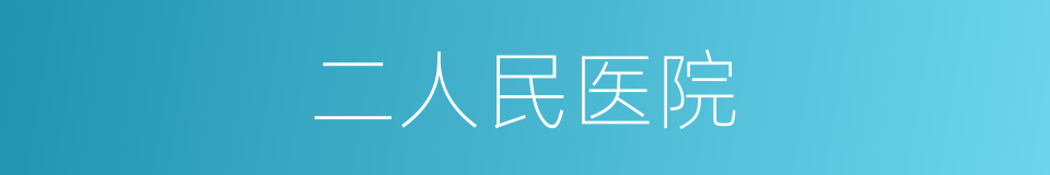 二人民医院的同义词
