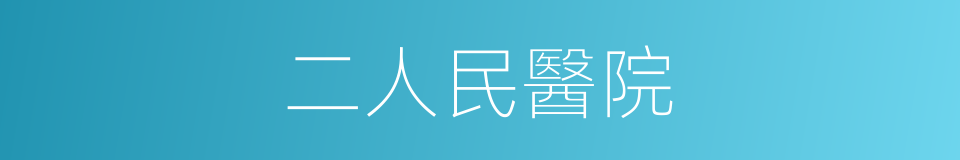 二人民醫院的同義詞