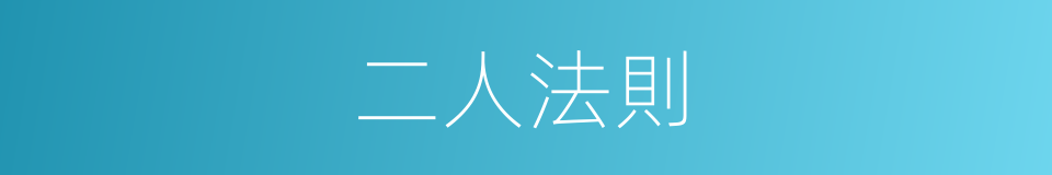 二人法則的同義詞