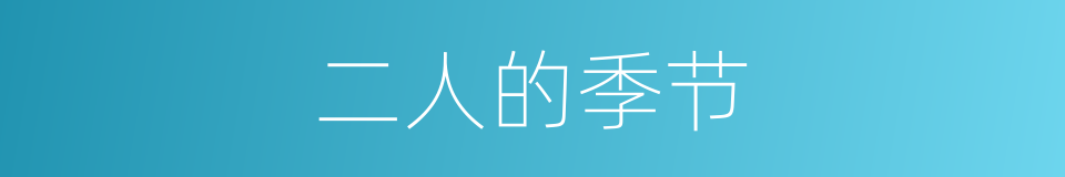 二人的季节的同义词