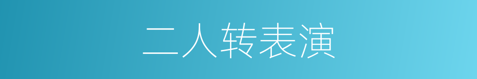 二人转表演的同义词