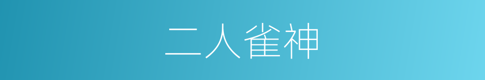 二人雀神的同义词