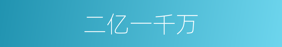 二亿一千万的同义词