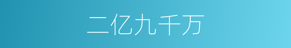 二亿九千万的同义词