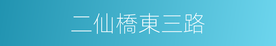 二仙橋東三路的同義詞