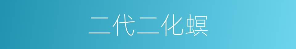 二代二化螟的同义词