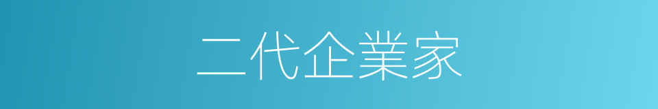 二代企業家的同義詞