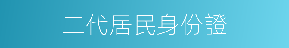 二代居民身份證的同義詞