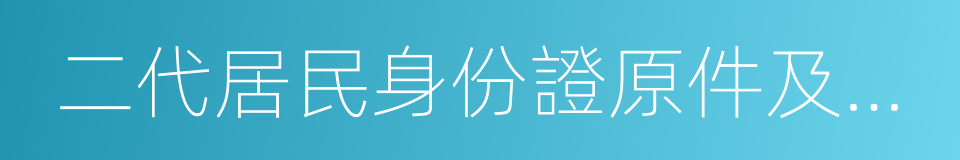 二代居民身份證原件及復印件的同義詞