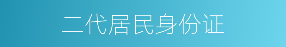 二代居民身份证的同义词