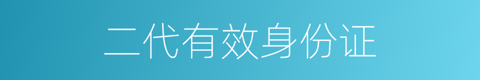 二代有效身份证的同义词