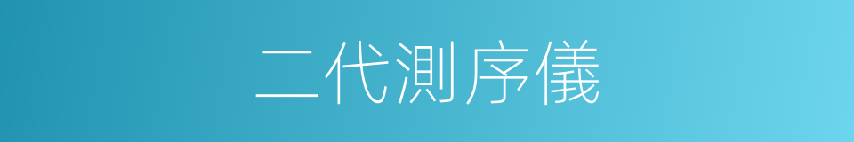 二代測序儀的同義詞