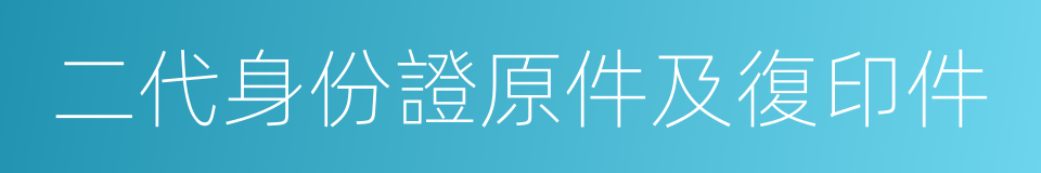 二代身份證原件及復印件的同義詞