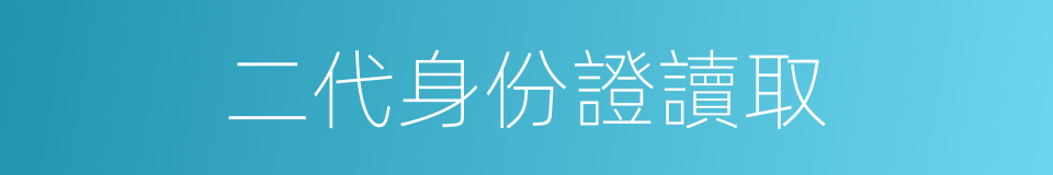 二代身份證讀取的同義詞