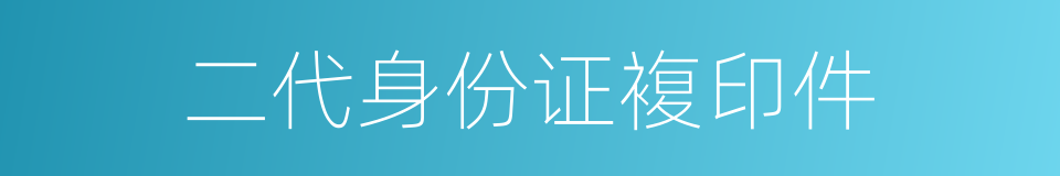 二代身份证複印件的同义词