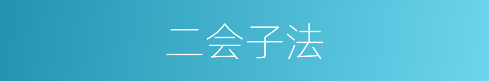二会子法的意思