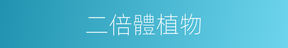 二倍體植物的同義詞