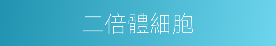 二倍體細胞的同義詞