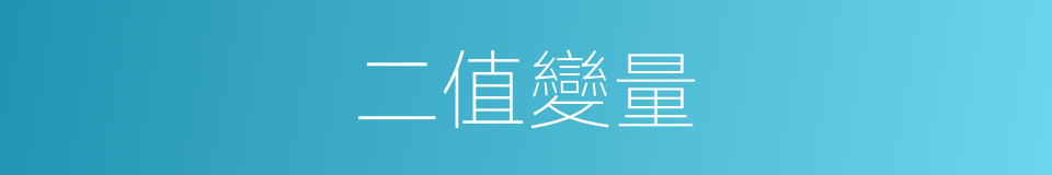 二值變量的同義詞