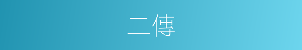 二傳的意思