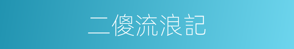 二傻流浪記的同義詞