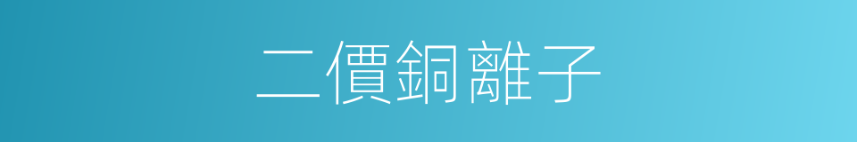 二價銅離子的同義詞