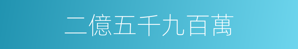 二億五千九百萬的同義詞