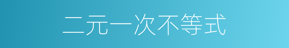 二元一次不等式的同义词