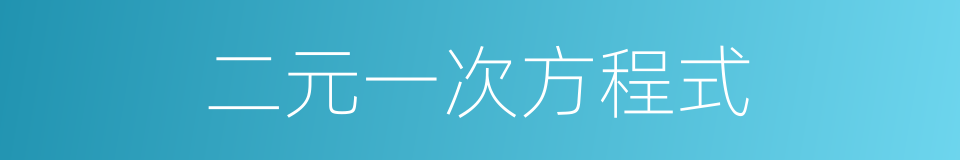 二元一次方程式的同义词