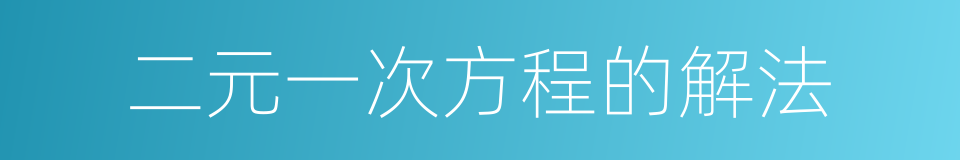 二元一次方程的解法的同义词