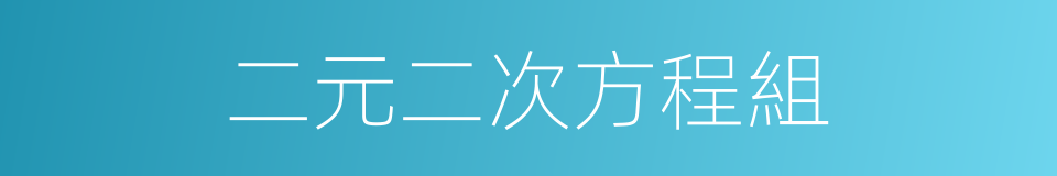 二元二次方程組的同義詞