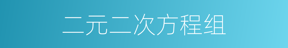 二元二次方程组的同义词