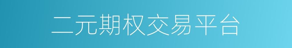 二元期权交易平台的同义词