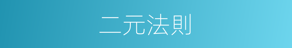 二元法則的同義詞
