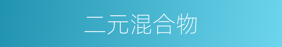 二元混合物的同义词